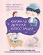 Книжная детская иллюстрация. Профессиональное пособие для начинающих художников и иллюстраторов - фото 1