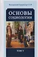 Основы социологии. Том 5 - фото 1