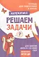 Подготовка к школе. Решаем задачи - фото 1