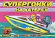 Супергонки на катерах (с наклейками) / (мягк) (Супергонки) (Классик Компани) - фото 1