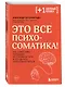 Это все психосоматика! Как симптомы попадают из головы в тело и что делать, чтобы вылечиться - фото 3