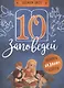 10 заповедей. Пособие для занятия с детьми с пояснениями, загадками, заланиями - фото 1