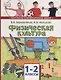 Физическая культура. 1-2 классы. Учебник - фото 1