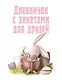 Дневничок с анкетами для друзей. Зайчик (48 л., мягкая обложка) - фото 1