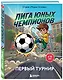 Лига юных чемпионов 1. Первый турнир - фото 3