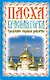 Пасха. Красная горка. Традиции, обряды, рецепты - фото 1