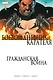 Гражданская война. Боевой дневник Карателя - фото 1