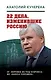 22 дела, изменившие Россию. Новейшая история глазами адвоката - фото 1
