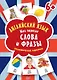 Английский язык. Мои первые слова и фразы. Дидактические карточки 60 шт - фото 1