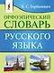 Орфоэпический словарь русского языка - фото 1