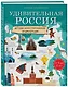Удивительная Россия. Детская иллюстрированная энциклопедия (от 6 до 12 лет) - фото 3