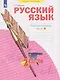 Русский язык. Рабочая тетрадь. 2 класс. В 4-х частях. Часть 4 - фото 1