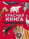 Красная книга. Энциклопедия - фото 1