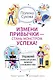 Измени привычки - стань Монстром Успеха! Управляй своими ресурсами, временем и возможностями - фото 1