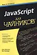 JavaScript для чайников - фото 1