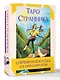Таро Странника. Современная колода для свободной души - фото 3
