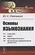Основы языкознания. Учебное пособие - фото 1