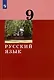 Русский язык. 9 класс. Учебник - фото 5