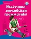 Нескучная английская грамматика. Как поговорить с английской королевой - фото 1