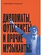 Дипломаты, футболисты и прочие музыканты - фото 1