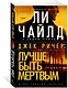 Джек Ричер: Лучше быть мертвым - фото 3