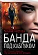 Банда под каблуком - фото 3