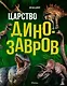 Царство динозавров. Энциклопедия для детей - фото 1