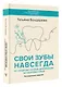 Свои зубы навсегда. От синдрома ночной деформации до здоровья зубов - фото 3