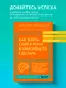 Как взять себя в руки и наконец-то сделать. Готовые стратегии для достижения любой цели на работе, в учебе и личной жизни - фото 4