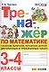 Тренажер по математике. 3-4 классы. Сложение, вычитание, умножение, деление двузначных и трехзначных чисел - фото 1