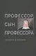 Профессор, сын профессора. Памяти Н.А. Богомолова - фото 1