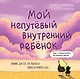 Мой непутёвый внутренний ребёнок: комикс для тех, кто пытается понять и принять себя - фото 1
