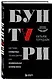 Бунтари. Биографии 8 необычных топ-менеджеров и их феноменальные истории успеха - фото 3