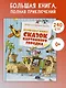 Большая книга сказок Картонного городка - фото 3