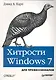 Хитрости Windows 7. Для профессионалов. - фото 1