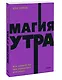 Магия утра. Как первый час дня определяет ваш успех - фото 3