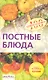 Постные блюда - фото 1