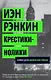 Крестики-нолики. Первое дело инспектора Ребуса! - фото 1