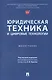 Юридическая техника и цифровые технологии. Монография - фото 1