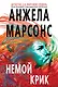 Немой крик - фото 1