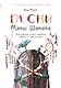 Песни мамы Шамана: Философские сказки о времени, яблоках и смысле жизни - фото 1