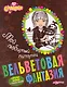 Мой любимый питомец. Charmie / Бархатные раскраски. Стильные поделки (мягк). (Вельветовая фантазия). Булацкий С. (Белфакс) - фото 1