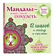 Мандалы - новый способ похудеть - фото 3