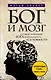 Бог и мозг : Научное объяснение Бога, религиозности и духовности - фото 1