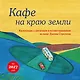 Кафе на краю земли. Календарь настенный на 2027 год (300х300 мм) - фото 1