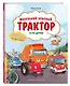 Маленький красный Трактор и его друзья - фото 3