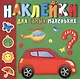 Наклейки для самых маленьких. Солнечный город - фото 1