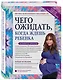 Чего ожидать, когда ждешь ребенка. Ваш незаменимый гид от задержки до родов - фото 3