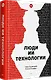 Люди ИИ технологии - фото 2