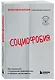 Социофобия. Как справиться с социальной тревожностью и побороть застенчивость - фото 3